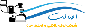 لوگو لوله بازکنی و تخلیه چاه اصالت