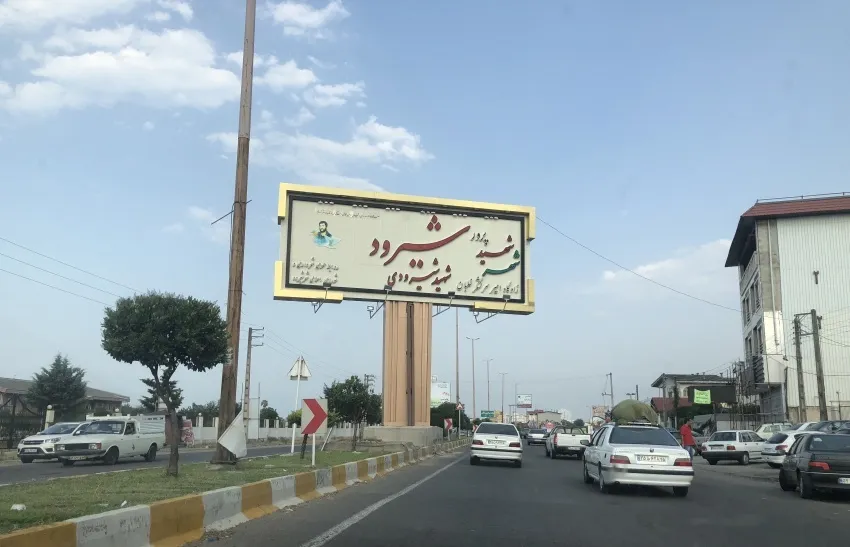 شهر شیرود
